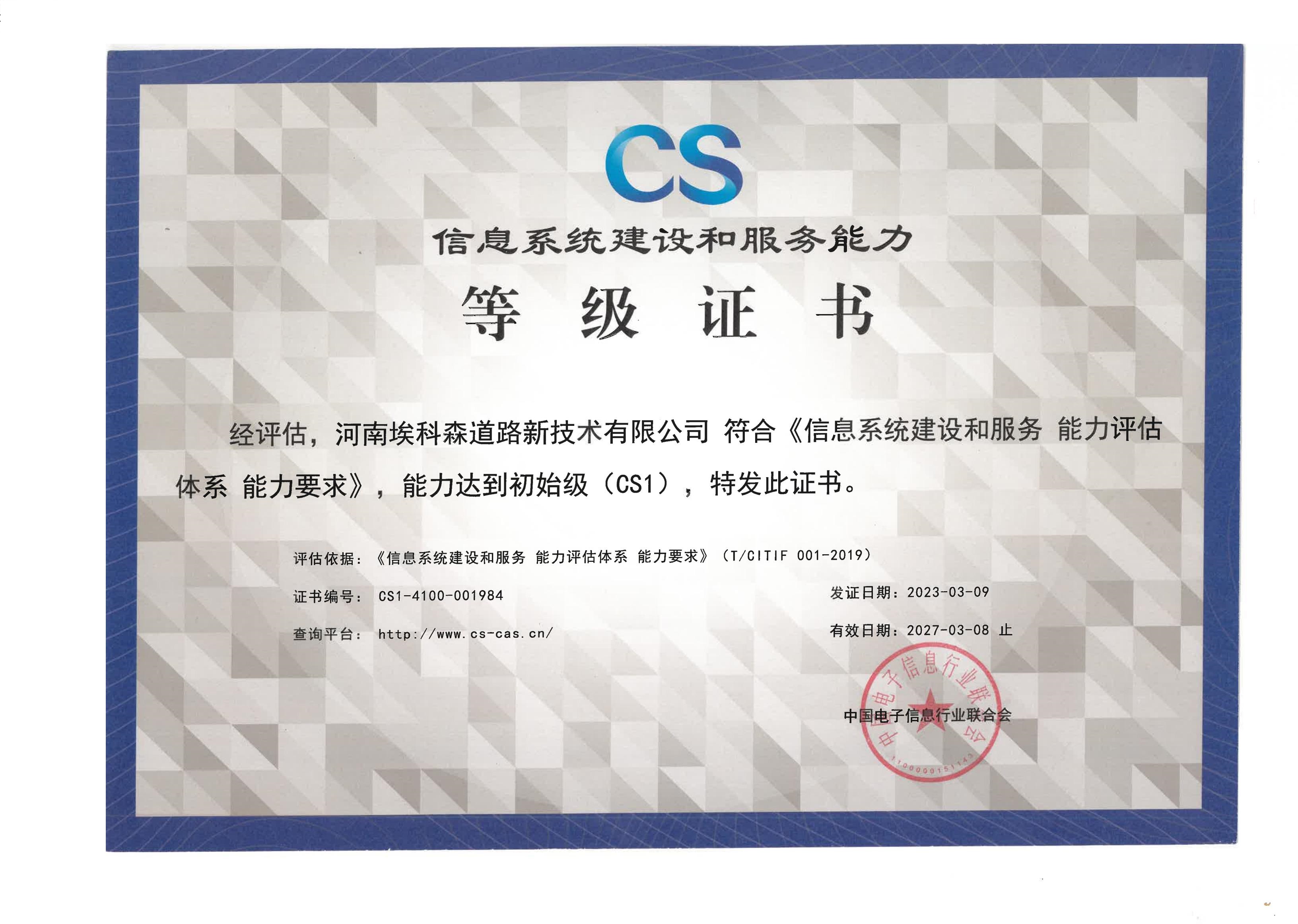 信息系统建设和服务能力等级证书